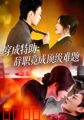 《特助风暴：职场无间道