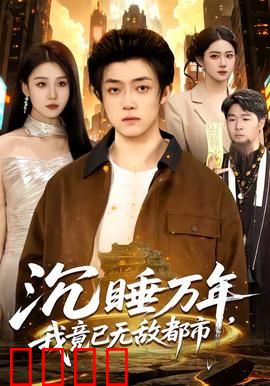 沉睡万年，我竟已无敌都市：觉醒即巅峰