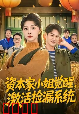 资本家小姐觉醒，激活捡漏系统：捡宝女王