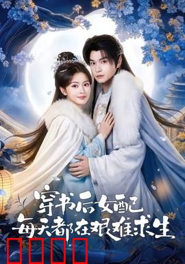 穿书后女配每天都在艰难求生：反派逆袭路