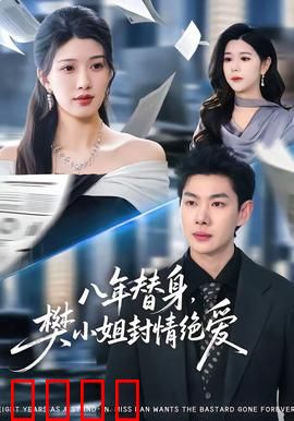 八年替身，樊小姐封情绝爱：虐心反转