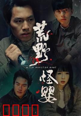 荒野怪婴：致命啼哭