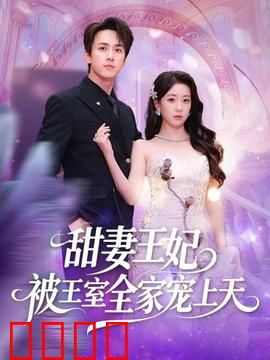 甜妻王妃被王室全家宠上天：宠文经典再现