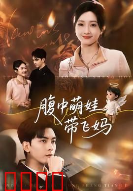 腹中萌娃带飞妈：胎教超能力