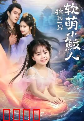 捡到一只软萌小鲛人：沙滩奇缘