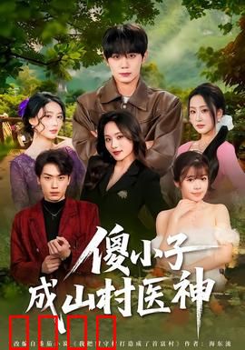 傻小子成山村医神：山村逆袭记