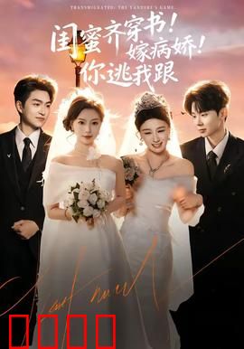 闺蜜齐穿书！嫁病娇！你逃我跟：病娇的追逃游戏