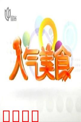 人气美食：味蕾上的奇迹