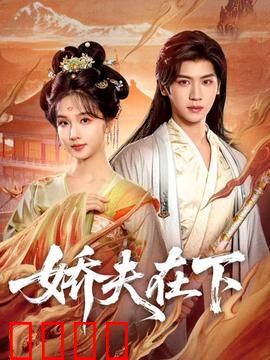 娇夫在下：妻子的秘密