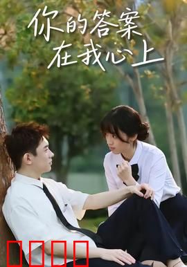 你的答案在我心上：最暖的回响