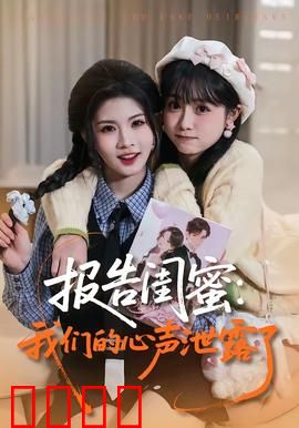 报告闺蜜：渣男鉴定科