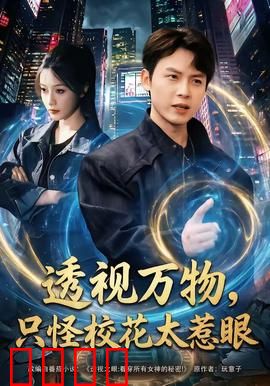 透视万物，只怪校花太惹眼：超能校园