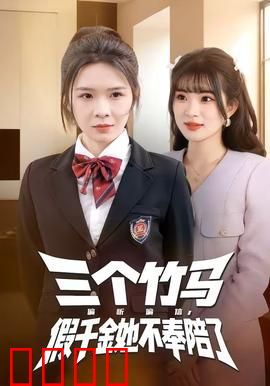 三个竹马偏听偏信，假千金她不奉陪了：逆袭打脸