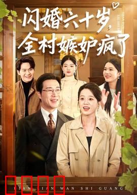 闪婚六十岁，全村嫉妒疯了：逆袭人生