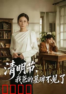 清明节，我爸的墓碑不见了：惊天反转