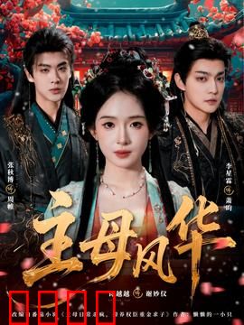 主母风华：重生宅斗逆袭