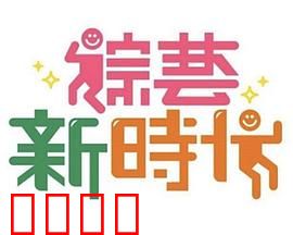 《综艺新时代》燃爆对决！浩角翔起挑战极限，热血沸腾的行业巅峰之战！：热血解说