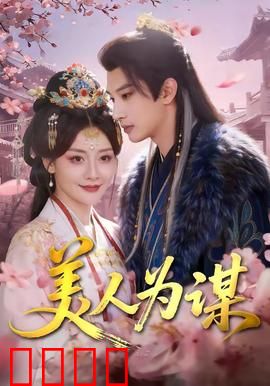 美人为谋：致命诱惑