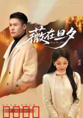 薇在旦夕：一夜惊魂