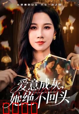 爱意成灰，她绝不回头：绝情反击