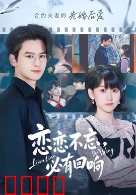 恋恋不忘，必有回响：时光救赎