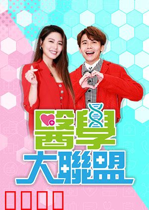 医学大联盟：急诊风云