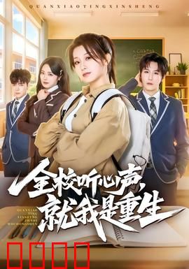 全校听心声，就我是重生：读心逆袭校园