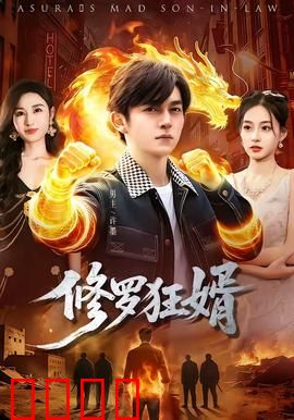 修罗狂婿：生死一念间