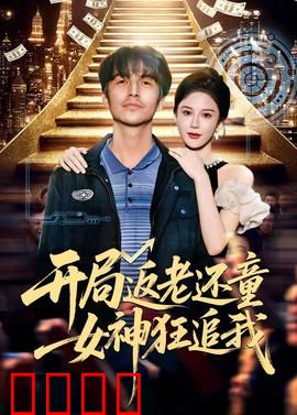 开局返老还童：青春重置计划