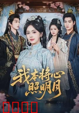 我本将心照明月：为爱孤注一掷