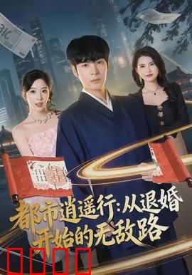 都市逍遥行：笑闯江湖