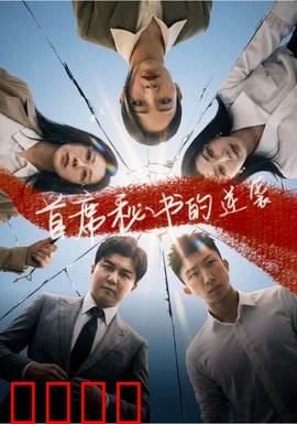 首席秘书的逆袭：复仇与重生