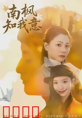 南枫知我意：错位时空