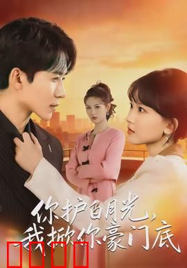 你护白月光，我掀你豪门底：复仇逆袭