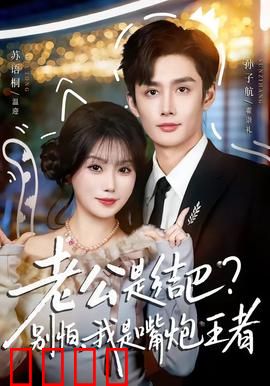 老公是结巴，别怕，我是嘴炮王者：逆袭打脸