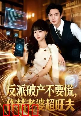 反派破产不要慌，作精老婆超旺夫：甜宠逆袭