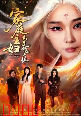 家庭主妇竟是修仙老祖：逆天护崽