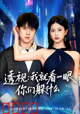 透视：真相之眼