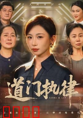 道门执律：逆天改命