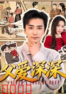 父爱深深：沉默的力量