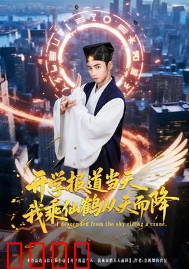 开学报道当天我乘仙鹤从天而降：仙尊归来