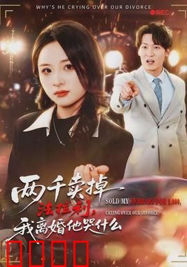 两千卖掉法拉利，我离婚他哭什么：爱恨抉择
