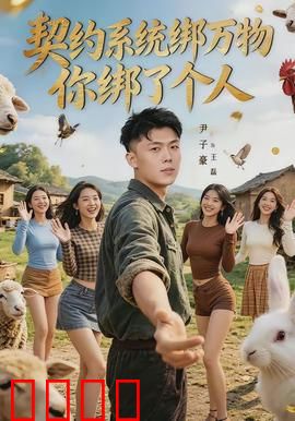 契约系统绑万物你绑了个人：逆袭从契约开始