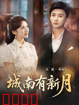 城南有新月：旧梦难寻