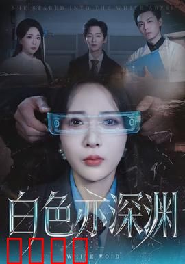 白色亦深渊：冰封诅咒