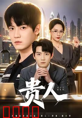 贵人：一场精心策划的邂逅