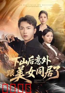 下山后意外跟美女同居了：爆笑同居日常