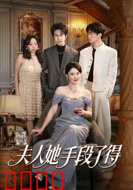 夫人她手段了得：复仇女王