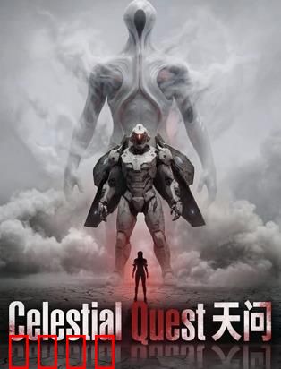 天问：星际回响