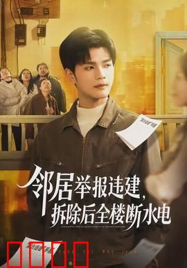 邻居举报违建，拆除后全楼断水电：人性的考验